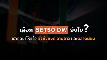ทางลัดเลือก SET50 DW